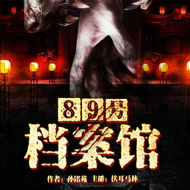 89号档案馆- Audiobook - 孙铭苑- ISBN - Storytel