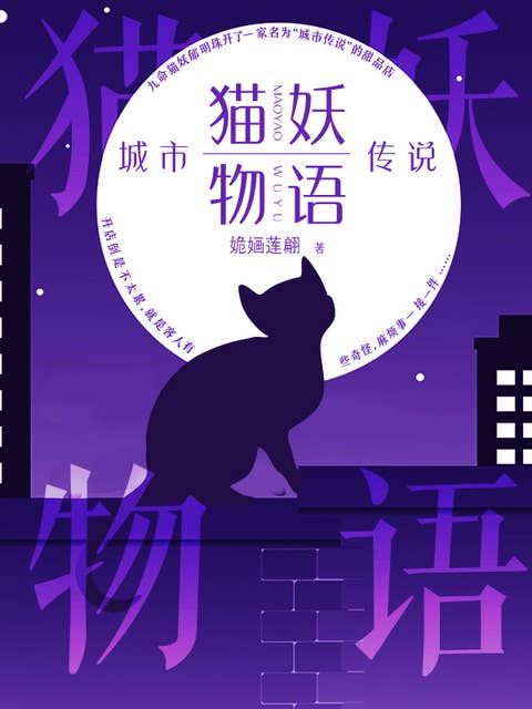 猫妖物语：城市传说