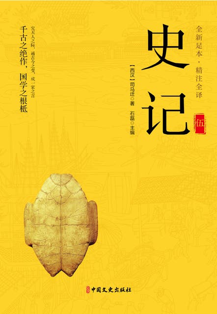 史记（第五册） - Ebook - 司马迁- ISBN - Storytel