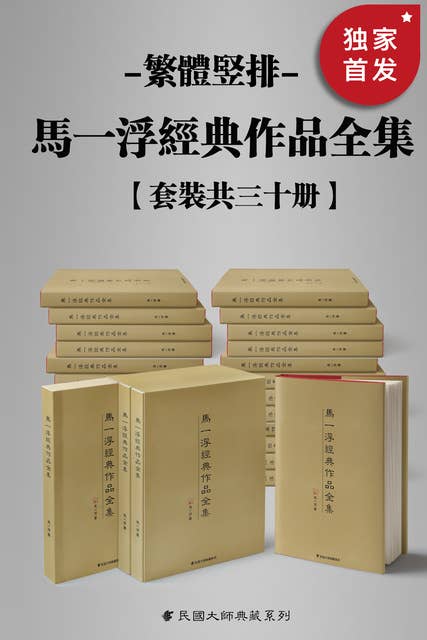 新儒家三圣 马一浮经典作品全集（繁体竖排）（套装共三十册）