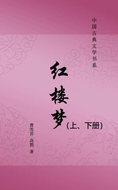 红楼梦（上、下册） - Ebook - 曹雪芹- ISBN - Storytel
