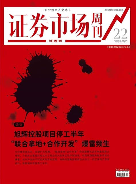 旭辉控股项目停工半年 证券市场红周刊2022年22期