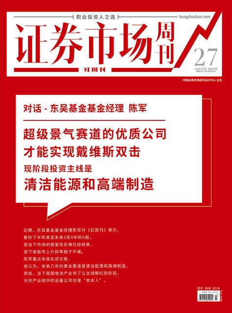 对话–东吴基金基金经理：陈军 证券市场红周刊2022年27期