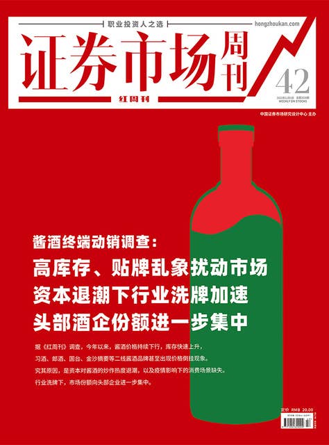酱酒终端动销调查 证券市场红周刊2022年42期