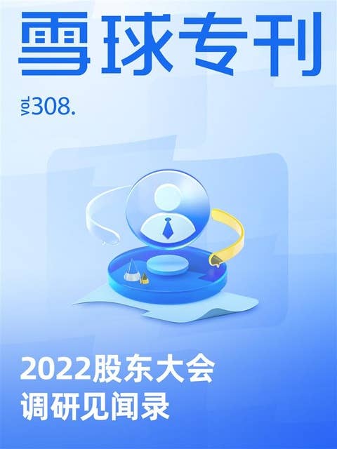 雪球专刊308期——2022股东大会调研见闻录