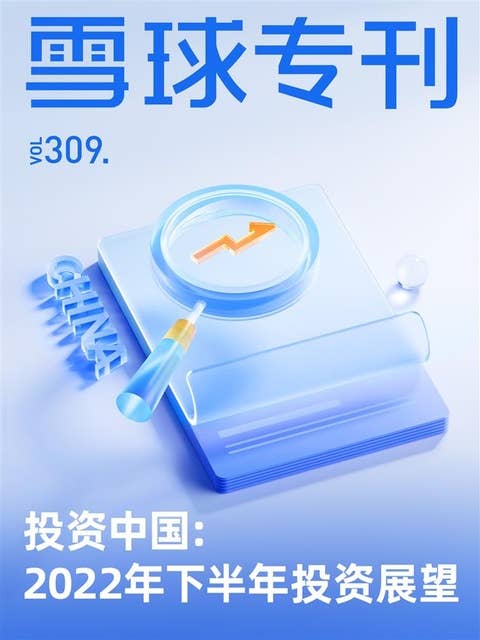 雪球专刊309期——投资中国：2022年下半年投资展望