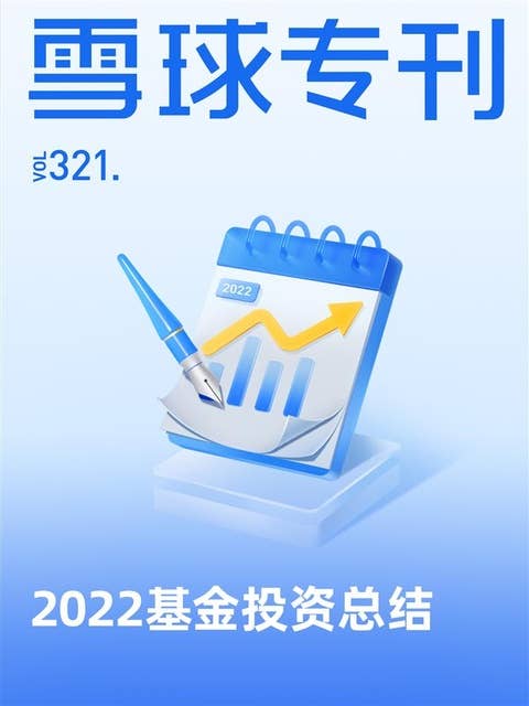 雪球专刊321期——2022基金投资总结