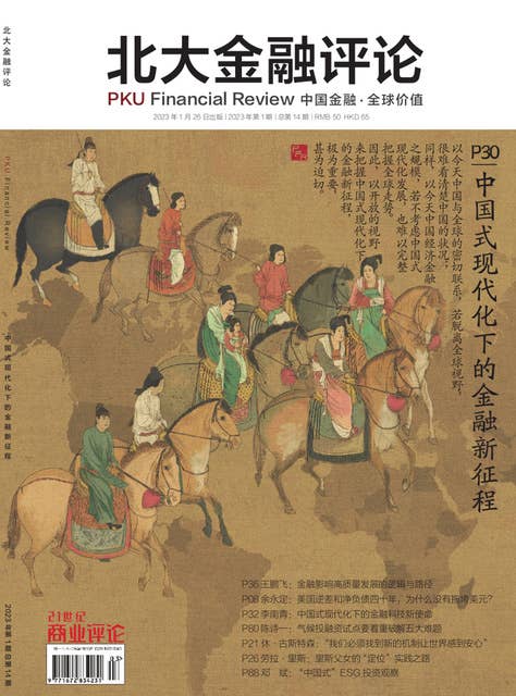 中国式现代化下的金融新征程（《北大金融评论》2023年第1期/全14期）