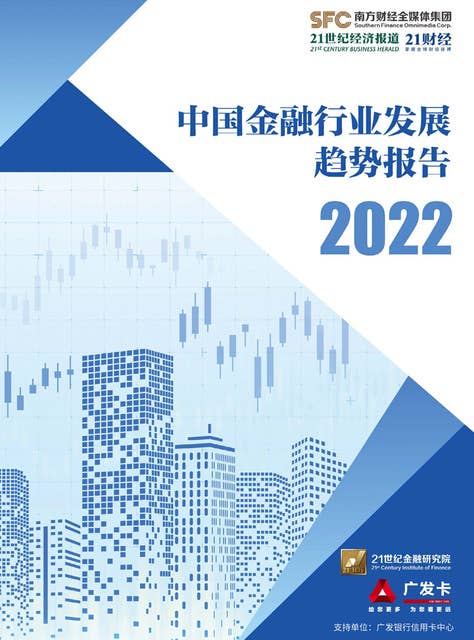 中国金融行业发展趋势报告（2022）