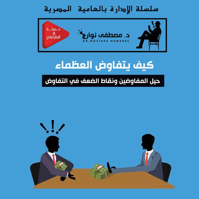 كتاب التفاوض - وفن التعامل مع الاخرين by د. مصطفى نوارج