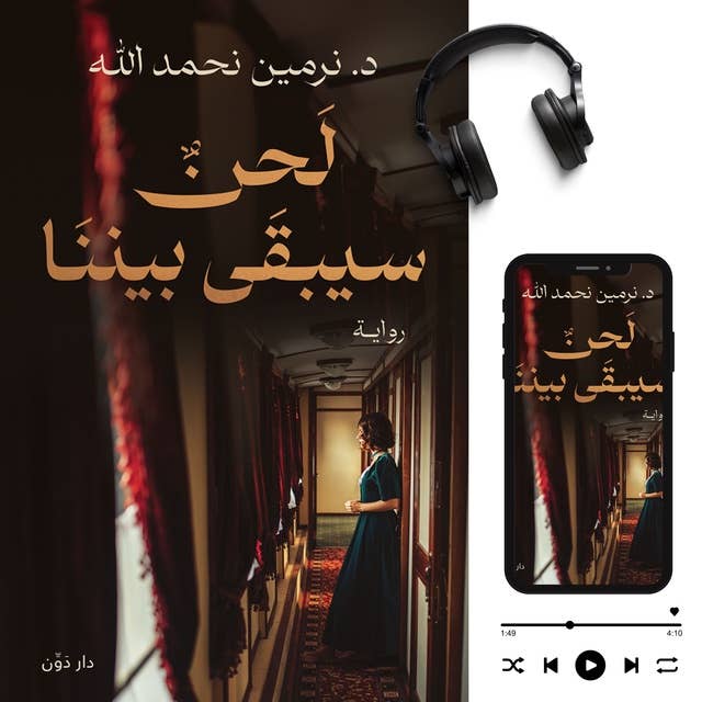 لحن سيبقا بيننا: _ by نرمين نحمدالله