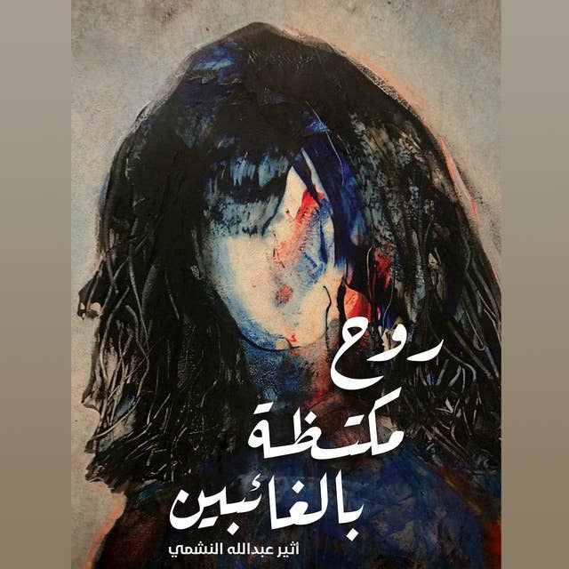 روح مكتظة بالغائبين by أثير عبد الله النشمي