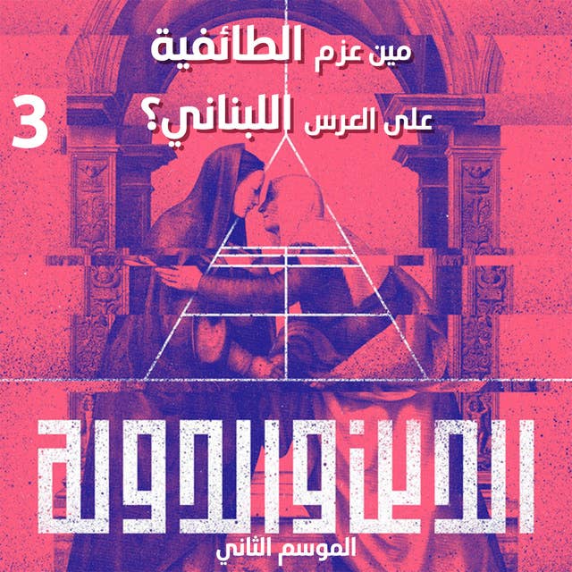 حلقة 2 - مين عزم الطائفية على العرس اللبناني؟