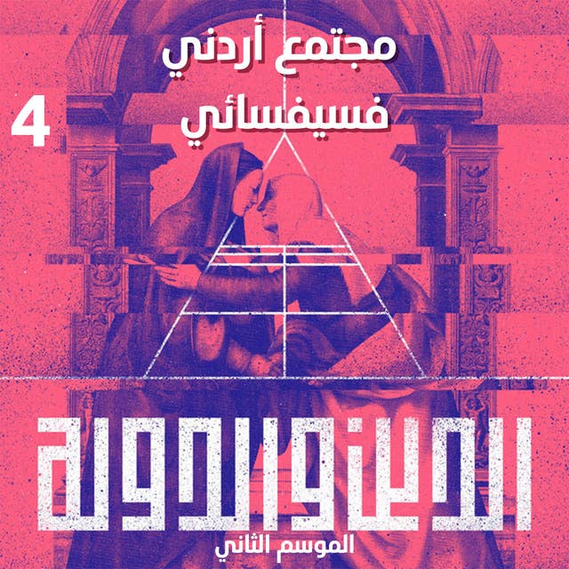 حلقة 3 - مجتمع أردني فسيفسائي
