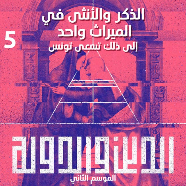 حلقة 4 - الذكر والأنثى في الميراث واحد - إلى ذلك تسعى تونس