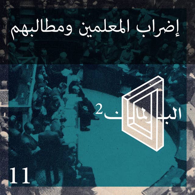 الحلقة 11 الموسم 2: إضراب المعلمين ومطالبهم