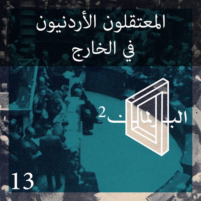 الحلقة 13 الموسم 2: المعتقلون الأردنيون في الخارج