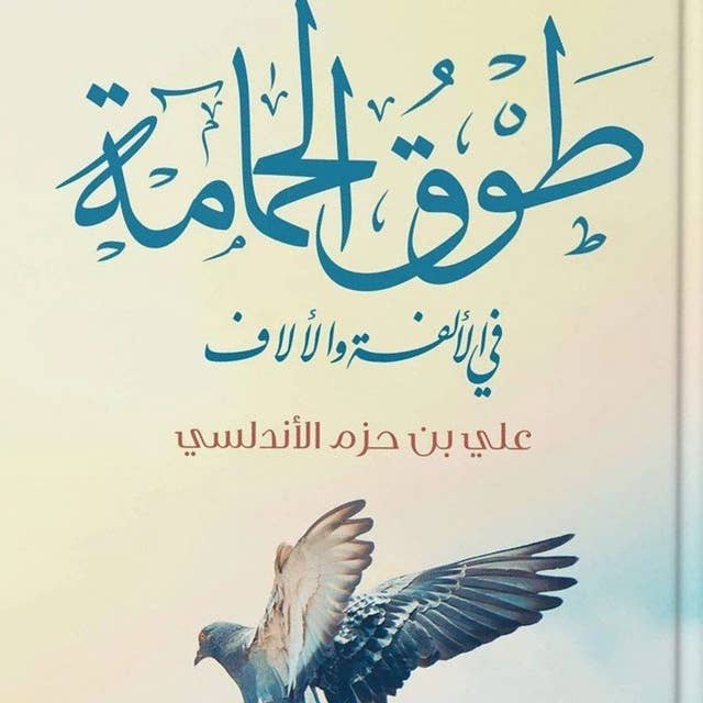 Cover for طوق الحمامة