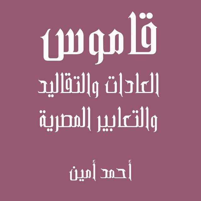 قاموس العادات والتعابير المصرية by أحمد أمين