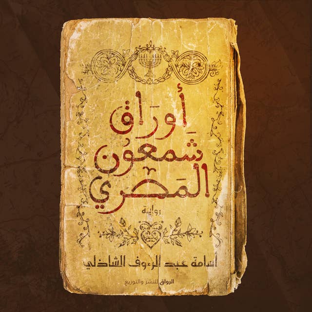 Cover for أوراق شمعون المصري الموسم الأول