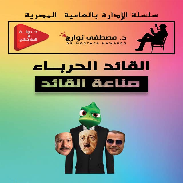 صناعة القادة .. القائد الحرباء!! by د. مصطفى نوارج