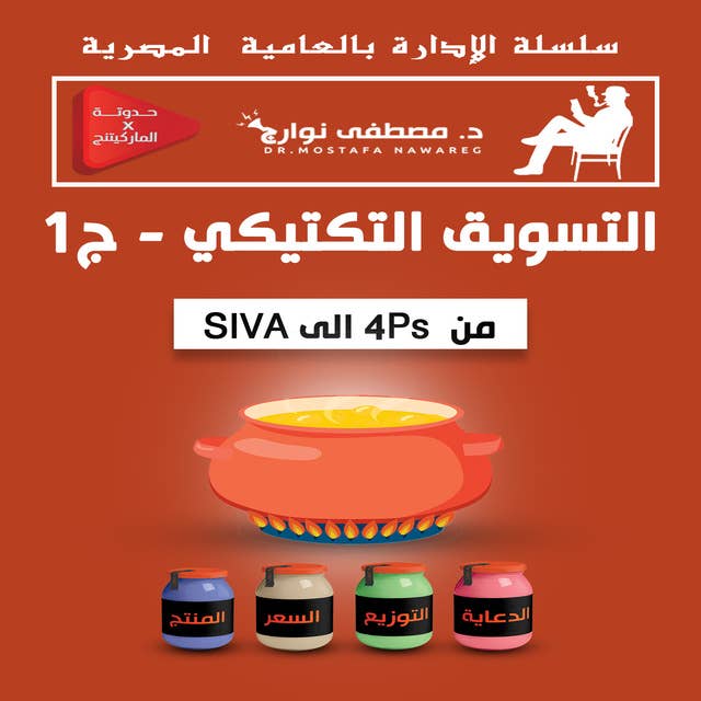 التسويق التكتيكي ج1 - من 4Ps الى SIVA by د. مصطفى نوارج