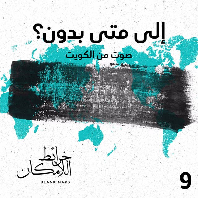 الحلقة 9: إلى متى بدون؟ صوت من الكويت