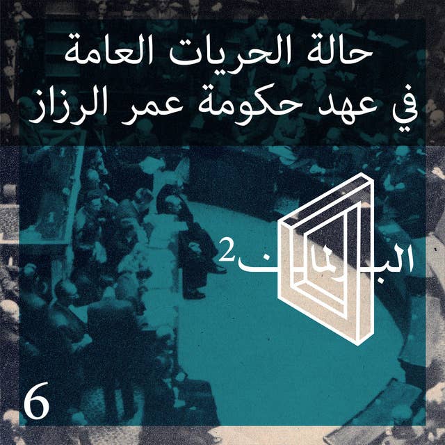 الحلقة 6 الموسم 2: حالة الحريات العامة في عهد حكومة عمر الرزاز