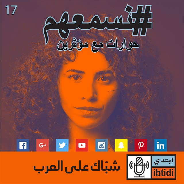حلقة 17 - أمينة أمونياك – شبّاك على العرب.