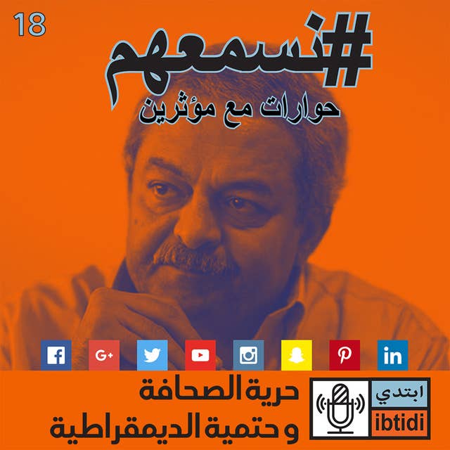 حلقة 18 - هشام قاسم – حرية الصحافة و حتمية الديمقراطية.