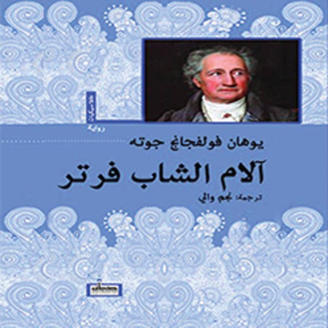 آلام الشاب فرتر