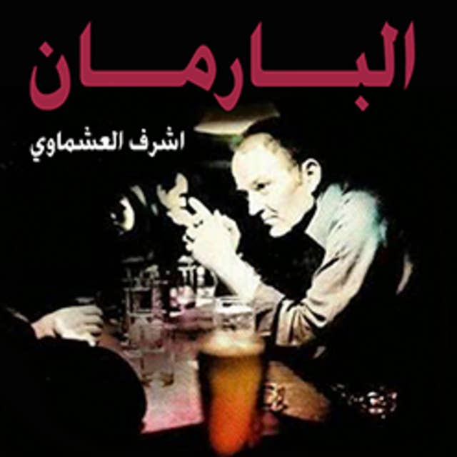 البارمان