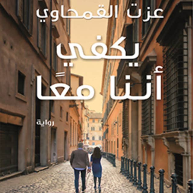 يكفي أننا معا