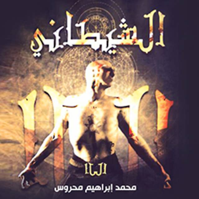 الشيطاني