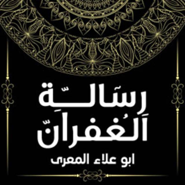 Cover for رسالة الغفران