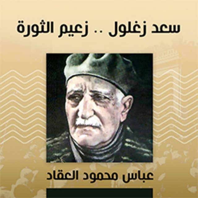 سعد زغلول.. زعیم الثورة