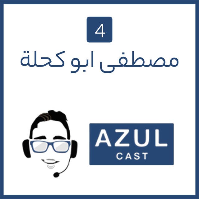 الحلقة 3 - مصطفى ابو كحلة