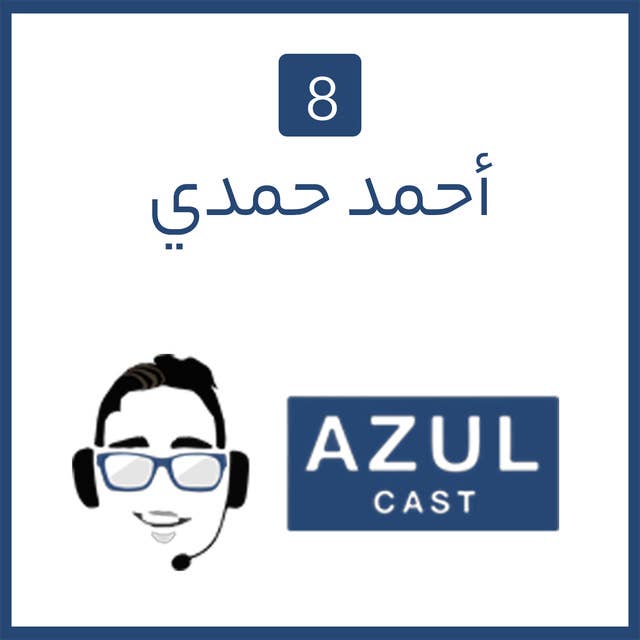 الحلقة 7 - أحمد حمدي