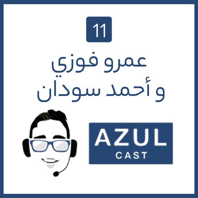 الحلقة 10 - عمرو فوزي و أحمد سودان