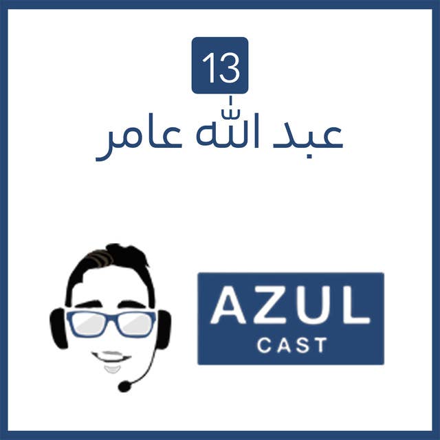 الحلقة 12 - عبد الله عامر