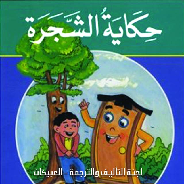 حكاية الشجرة by لجنة التأليف والترجمة - العبيكان