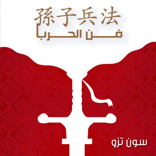 فن الحرب by سن تزو