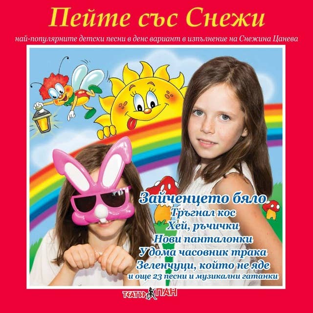 Пейте със Снежи