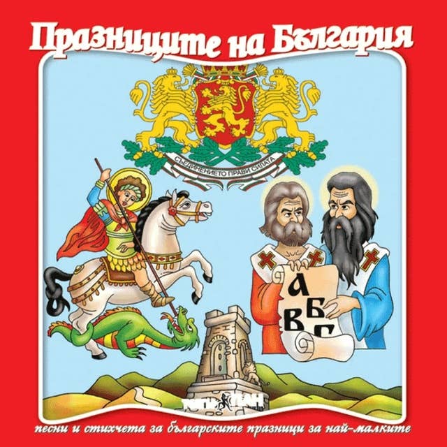 Празниците на България
