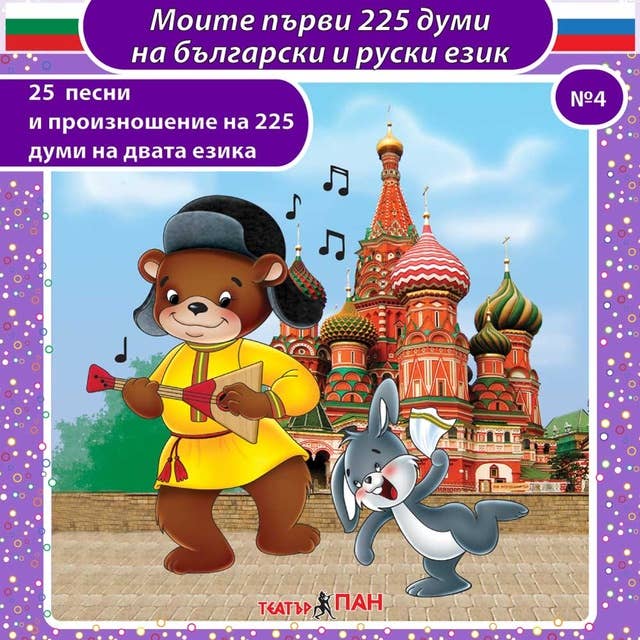 Моите първи 225 думи на български и руски език