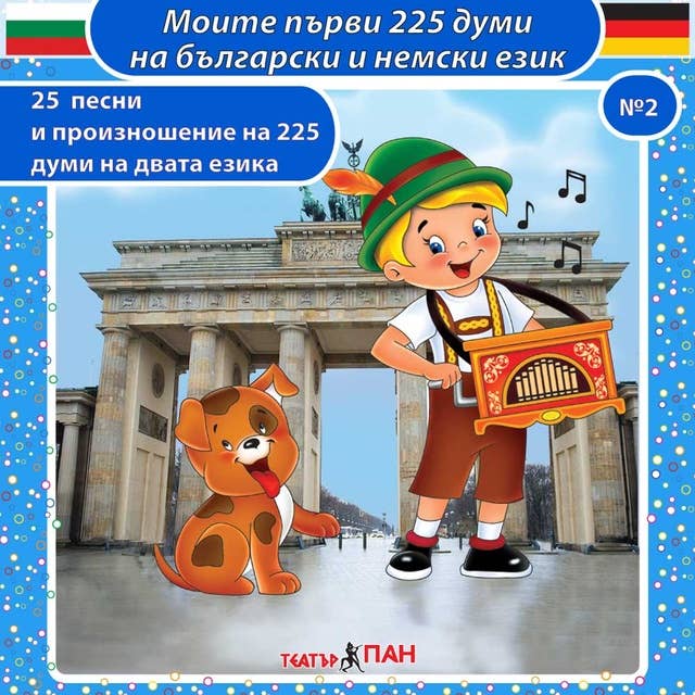 Моите първи 225 думи на български и немски език