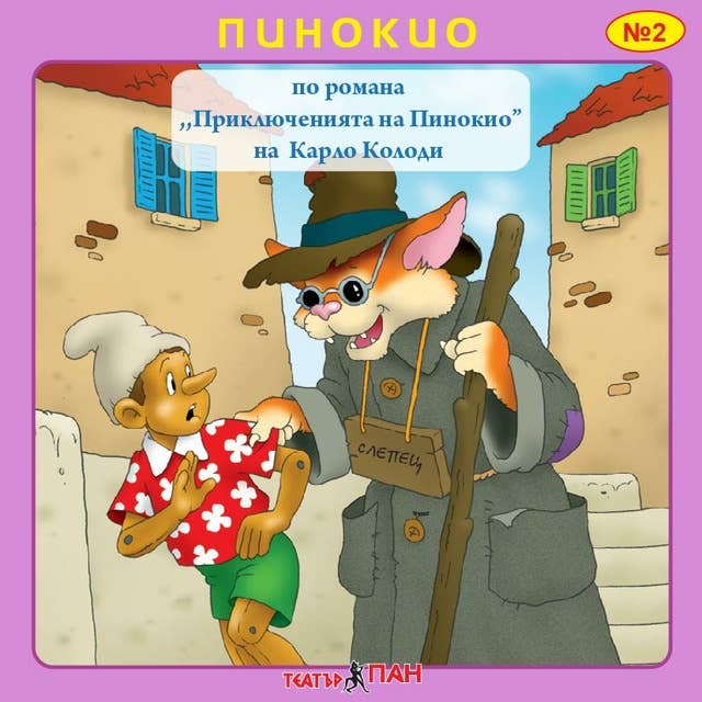 Cover for Пинокио
