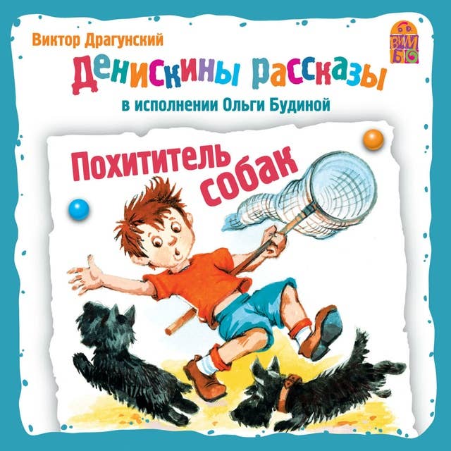Похититель собак герои