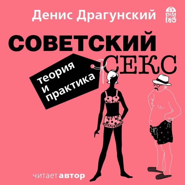 Секс в советское время или невероятные похождения Дениса Воробьева – Измена в рассказах