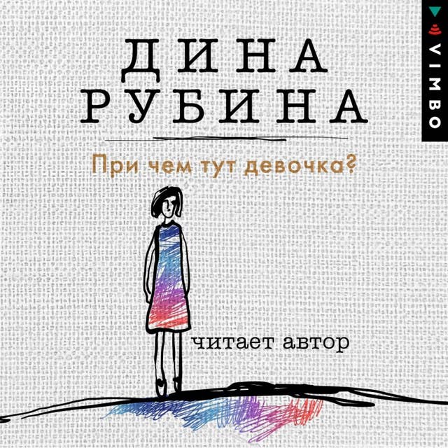 При чем тут девочка? 